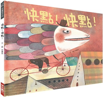 快點！快點！
