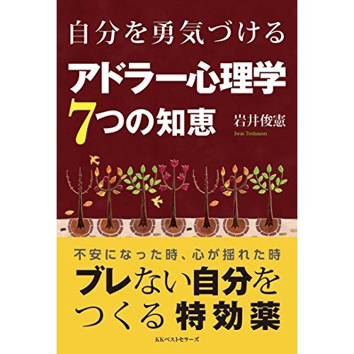 自分を勇気づける アドラー心理学7つの知恵