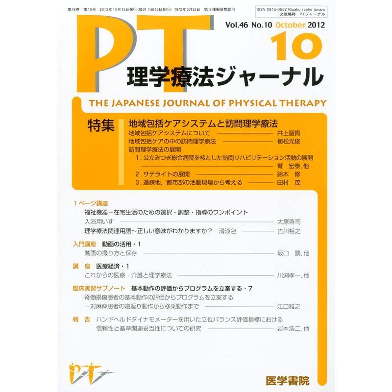 理学療法ジャーナル 2012年 10月号 地域包括ケアシステムと訪問理学療法