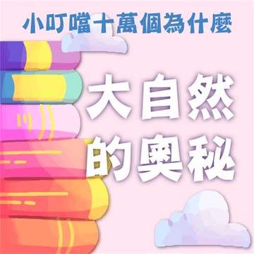 【有聲書】大自然的奧秘(小叮噹十萬個為什麼)