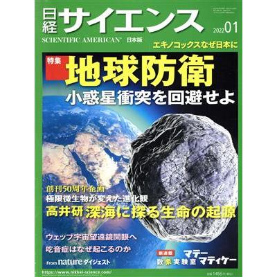 日経サイエンス(２０２２年１月号) 月刊誌／日経サイエンス社