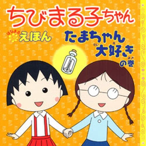 ちびまる子ちゃんはなまるえほん たまちゃん大好きの巻