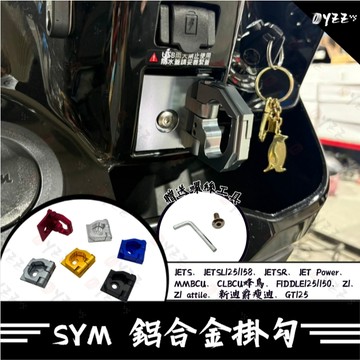 Oyzz 鋁合金置物掛勾 三陽掛勾 前置物架 防脫掛勾 JETS、SL、SR、MMBCU、CLBCU