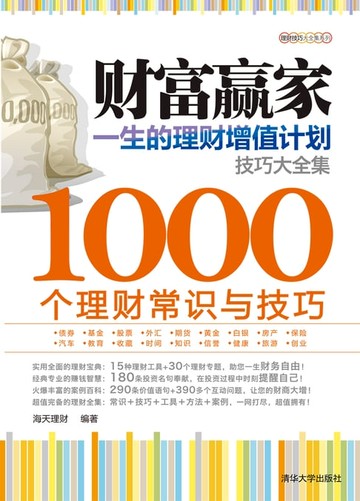 【電子書】财富赢家：一生的理财增值计划技巧大全集——1000个理财常识与技巧