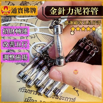 🌟通寶佛牌🌟金針力泥符管 龍婆宋碰 招財 轉運 人緣 改善五行 避邪 擋災 流鐵 鎳萊 快速出貨