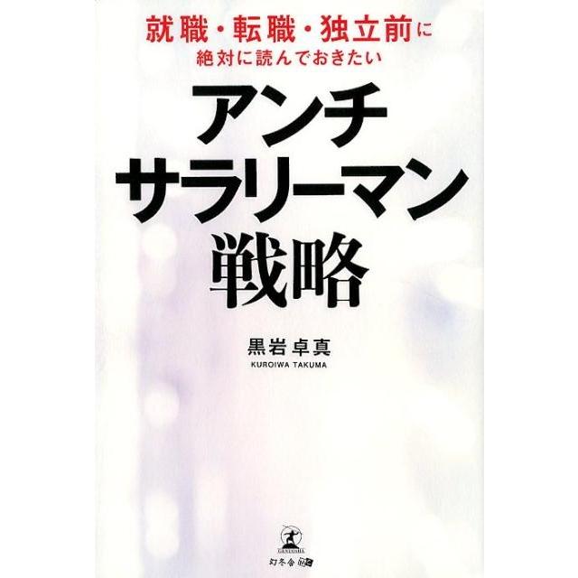 アンチ・サラリーマン戦略 就職・転職・独立前に絶対に読んでおきたい