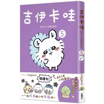吉伊卡哇 這又小又可愛的傢伙 5【城邦讀書花園】