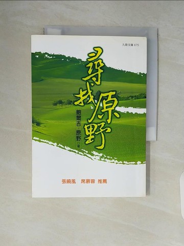 【書寶二手書T8／文學_V5Z】尋找原野_鮑爾吉‧原野