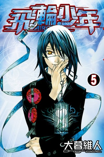 【電子書】飛輪少年 (5)