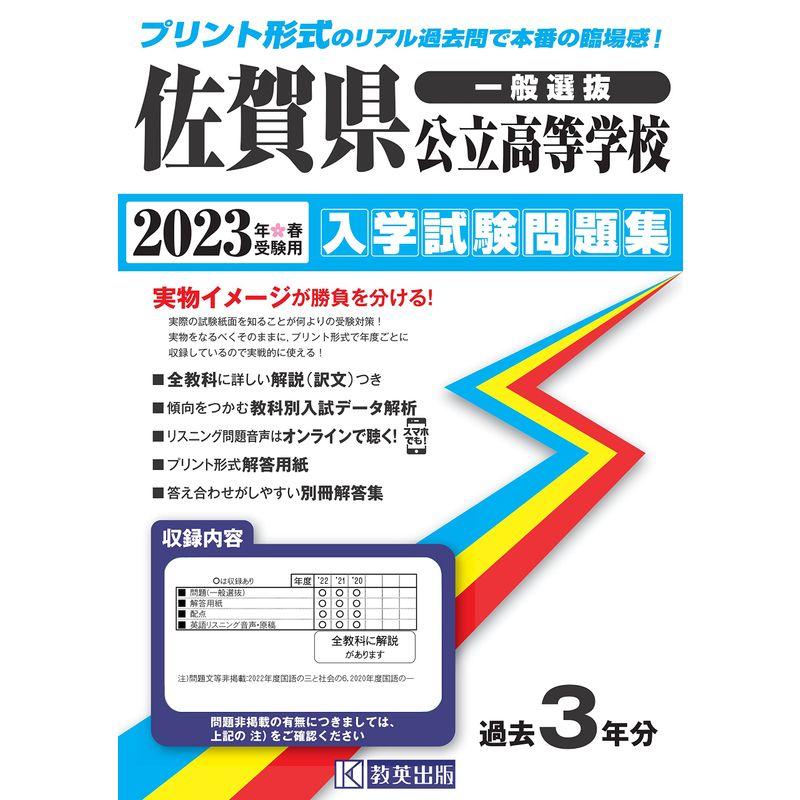 佐賀県公立高等学校入学試験問題集2023年春受験用(実物に近いリアルな紙面のプリント形式過去問)