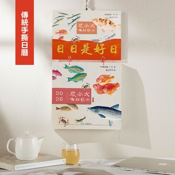 最新2026日曆【魚拓藝術】存在日曆|傳統手撕日曆(G6K)