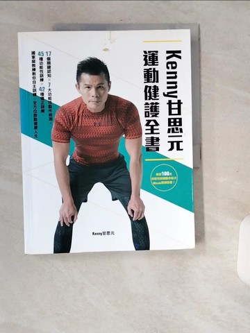 【書寶二手書T1／體育_T78】KENNY甘思元運動健護全書：17個關鍵認知×7大功能性動作檢測×45種功能性訓練×42種矯正訓練，國家級教練教你自主訓練，全方位啟動健康人生_甘思元（Kenny）
