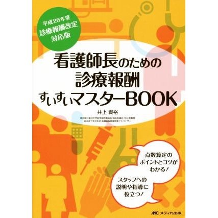 看護師長のための診療報酬すいすいマスターＢＯＯＫ(平成２６年度)／井上貴裕(著者)