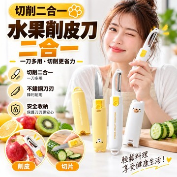 二合一水果刀 護手刀鞘 兩用水果刀 水果刀 削皮器 卡通水果刀 多功能水果刀 削皮刀 切片刀 廚具