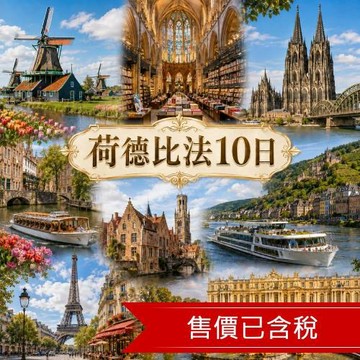 荷德比法風車村．天堂書店．雙遊船．德國雙世遺教堂．布魯日古城．時尚巴黎．凡爾賽宮10日_26EU10PP05