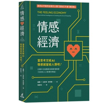 情感經濟：當思考交給AI，情感就留給人類吧！