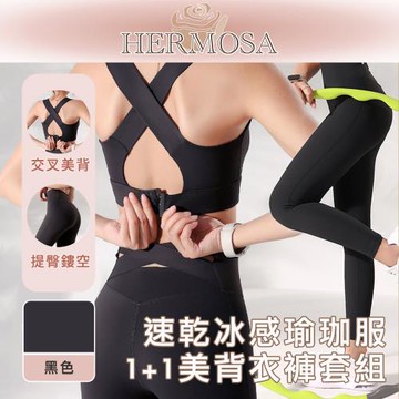 HERMOSA 排汗速乾冰感運動/健身/瑜珈服 1+1美背衣褲套組