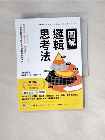 【書寶二手書T5／財經企管_XH2】圖解邏輯思考法：整理想法、應答自如、看清情況，工作與日常生活暢通無阻的35項致勝準則_西村克己, 柳俊帆