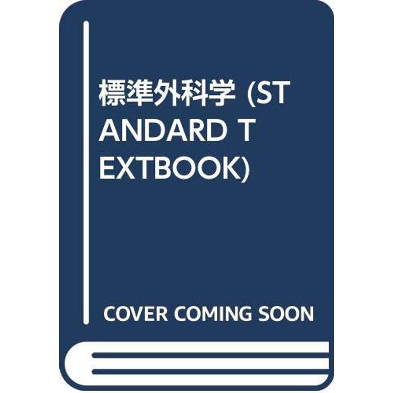 標準外科学 (STANDARD TEXTBOOK)