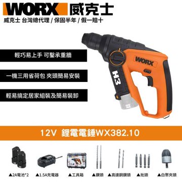 WORX 威克士 12V 鋰電電錘 WX382.10 電錘
