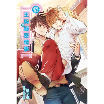 曖昧禁止！王牌的祕密情事(全)_Readmoo 讀墨電子書