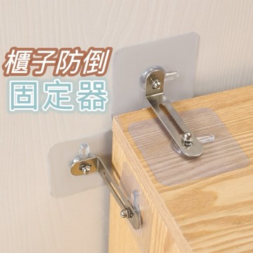 【台灣現貨】防傾倒固定器 傢俱固定 固定器  櫃子固定器 防倒支架 兒童防護 居家安全 地震防倒 防傾倒神器