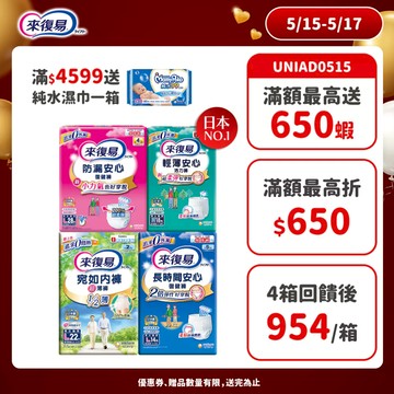 來復易 成人紙尿褲 箱購( 防漏安心復建褲 / 輕薄安心褲 / 宛如內褲/長時間復健褲/無痕俐落褲)│嬌聯官方旗艦店