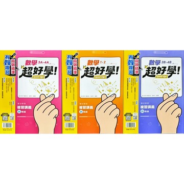 翰林出版 高中 最新版 專攻學測 超好學複習講義 數學1-2.3A-4A.3B-4B.生物.化學.物理.地理.歷史.公民