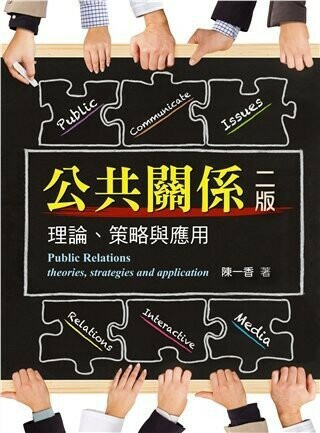 公共關係：理論．策略與應用 (2版) 陳一香 2016 雙葉