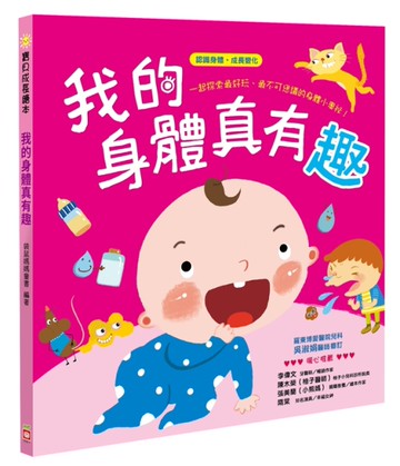 我的身體真有趣 【認識身體成長變化】[二手書_近全新]