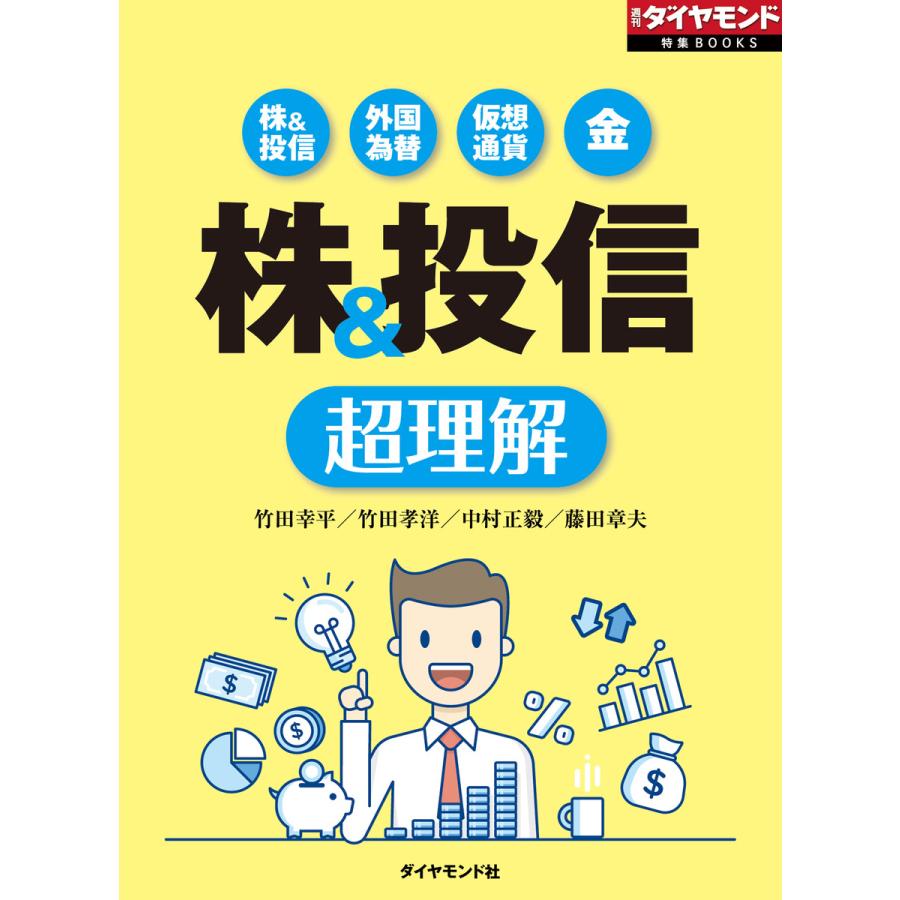 株投信 超理解(週刊ダイヤモンド特集BOOKS Vol.358)―――株投信 外国為替 仮想通貨 金 電子書籍版