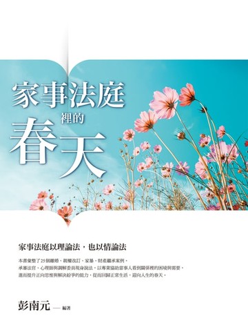 【電子書】家事法庭裡的春天