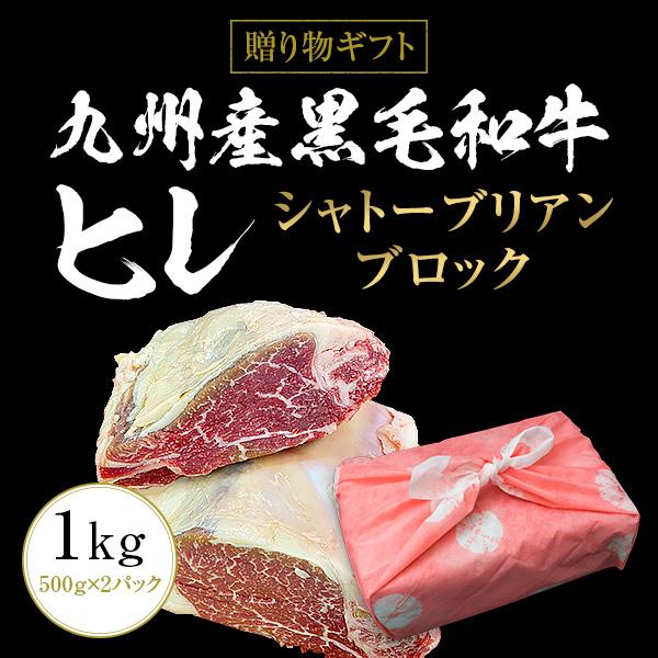 ギフト お中元 御中元 九州産黒毛和牛ヒレ シャトーブリアン ブロック 1kg ステーキ用  BBQ バーベキュー 送料無料 御歳暮 お歳暮 化粧箱