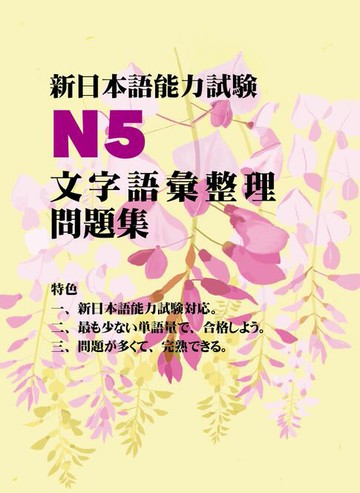 【電子書】新日本語能力試驗N5：文字語彙整理問題集