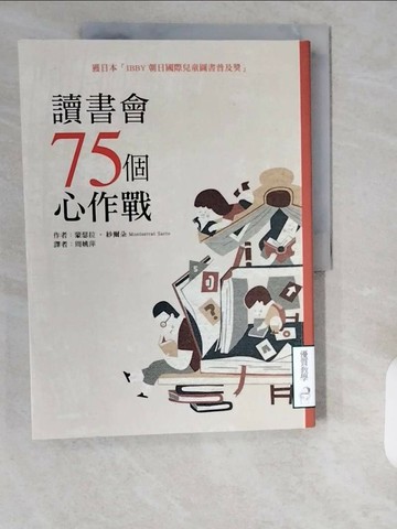 【書寶二手書T1／國中小參考書_ZHF】讀書會75個心作戰_蒙瑟拉‧紗爾朵,  周姚萍