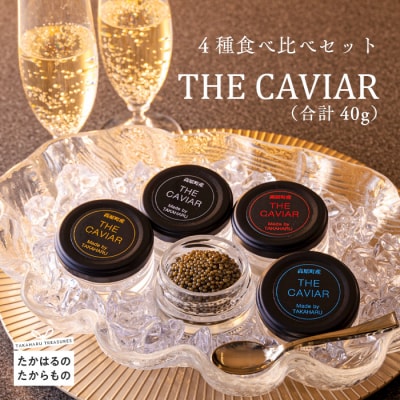 THE・CAVIAR(4種食べ比べセット) 合計40g　特産品番号550