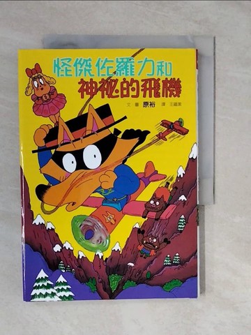 【書寶二手書T5／兒童文學_XTN】怪傑佐羅力和神祕的飛機_原裕