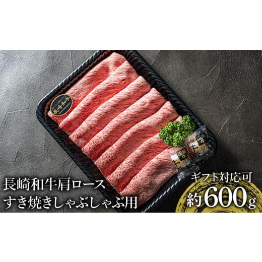 ふるさと納税 長崎県 長崎市 長崎和牛 肩ロース すき焼き しゃぶしゃぶ用 約600g 贈答 ギフト ＜meat shop FUKU＞ [LGZ001]