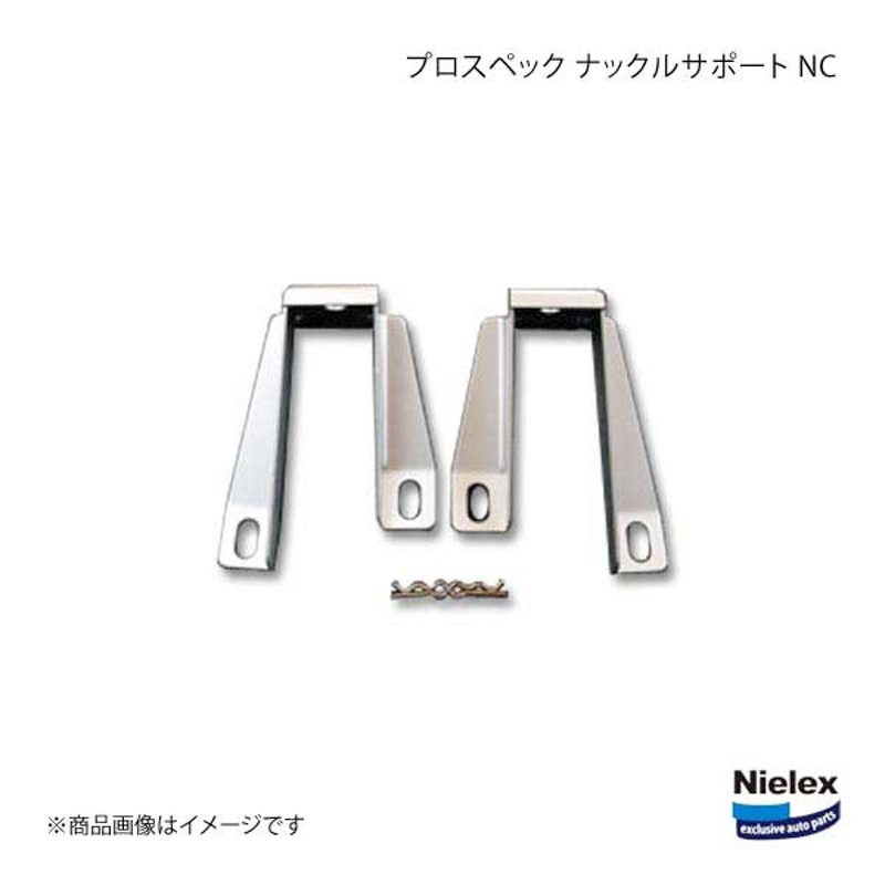 新製品情報も満載 Nielex ナックルサポート ニーレックス Nielex NC プロスペック ニーレックス プロスペック ナックルサポート  店内全品対象 NC ロードスター NC全車