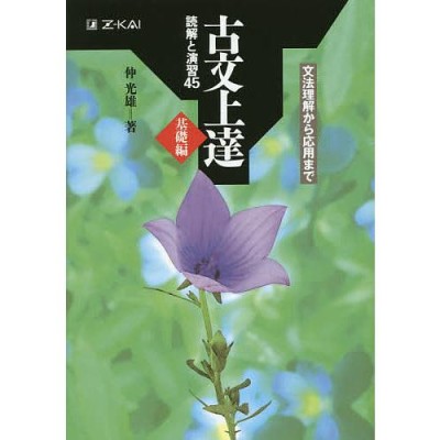 ぶっつけセンター漢文 最短攻略！必出句法８６/文英堂/飯塚敏夫（予備校講師）