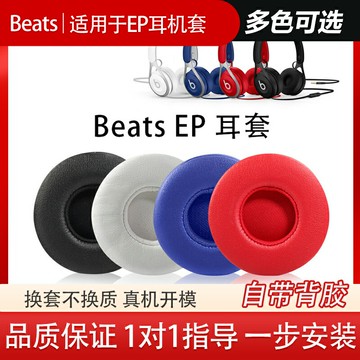 適用于魔音beats EP耳機套耳罩有線頭戴式耳機套頭梁配件wireless海綿保護套更換