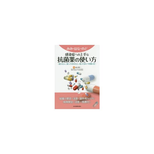 みみ・はな・のど感染症への上手な抗菌薬の使い方 知りたい,知っておきたい,知っておくべき使い方