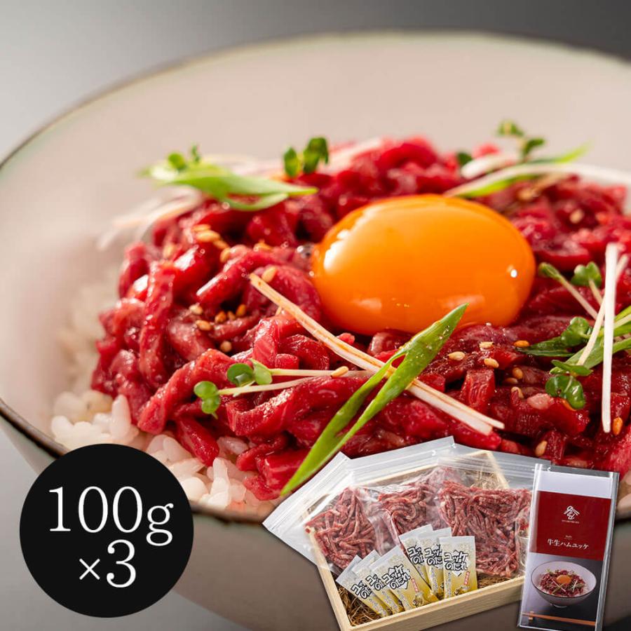 岡山 黒毛和牛生ハムユッケ丼セット 300g   牛肉