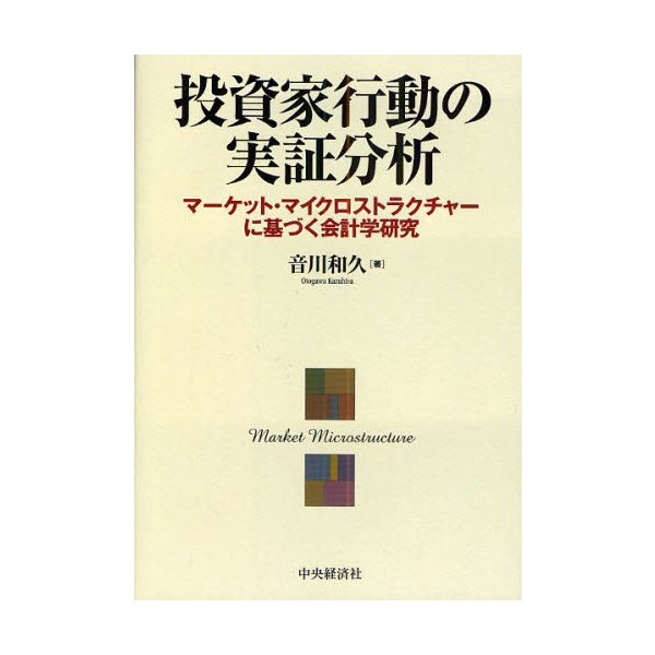 投資家行動の実証分析 マーケット・マイクロストラクチャーに基づく会計学研究