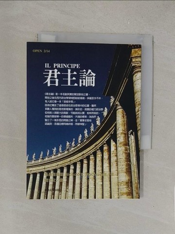 【書寶二手書T1／哲學_TMW】君主論_馬基雅維裡