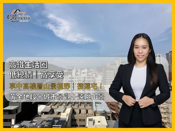 高鐵生活圈｜低總價大三房，享中高樓層山景視野｜高雄市左營區大中二路