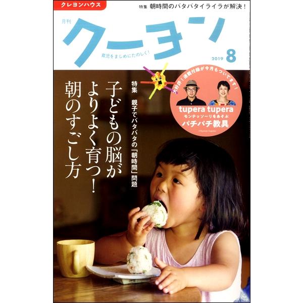 雑誌 月刊クーヨン 2019年8月号 クレヨンハウス 出版部