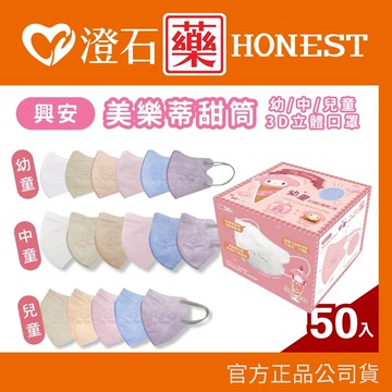現貨 興安 兒童 幼童 三麗鷗 美樂蒂 甜筒 立體醫用口罩 3D口罩 50入/盒  澄石藥局