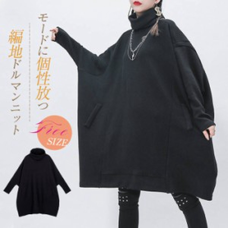 ドルマンニット ニット レディース ニットワンピース モード系 トップス 長袖 セーター ハイネック タートルネック プルオーバー きれい 通販 Lineポイント最大1 0 Get Lineショッピング