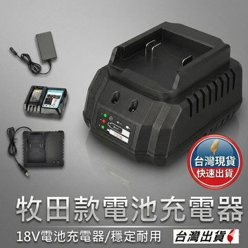 通用牧田電池充電器 18V鋰電座充 鋰電池充電器 副廠智慧充電器 過充保護 快充支援 台灣現貨【VR042136】